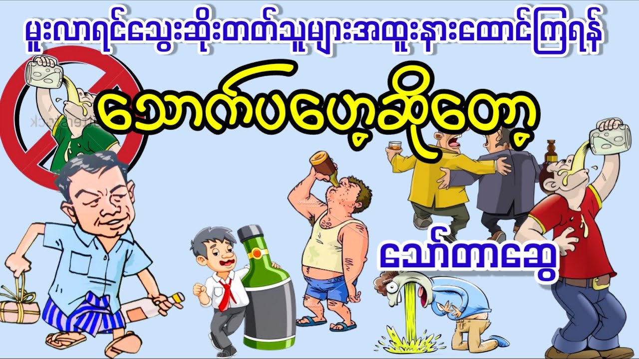 သောက်ပဟေ့ဆိုတော့ _ သော်တာဆွေ (ဟာသဇာတ်လမ်း အစ-အဆုံး)