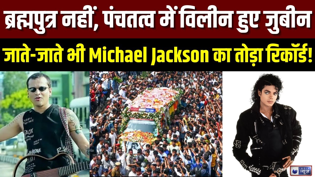 Zubeen Garg Funeral: पंचतत्व में विलीन हुए जुबिन गर्ग, अब उनके 15 बच्चों का क्या होगा? | Assam News