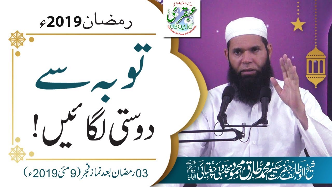 3rd Ramadan 2019, After Salat al Fajar || Toba Sy Dosti Lagain