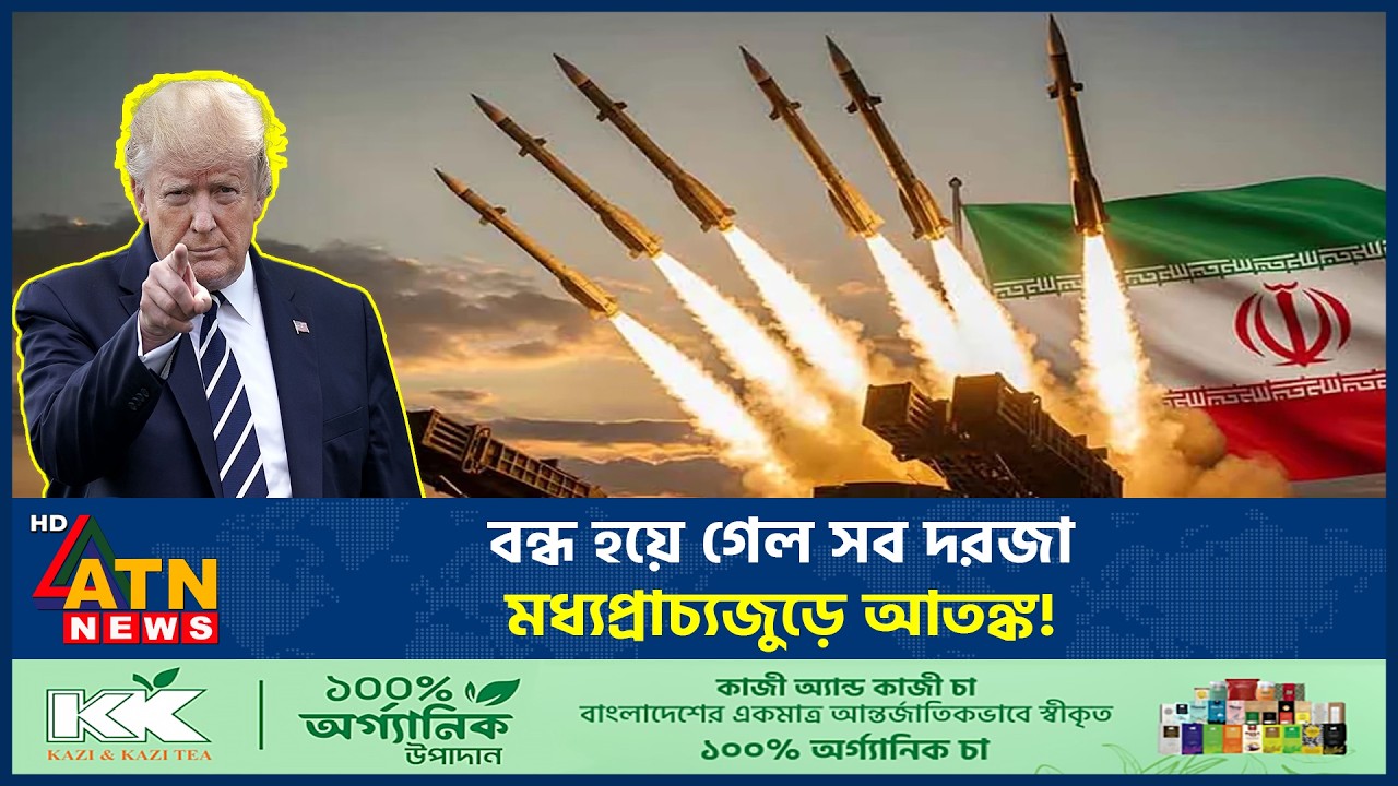 বন্ধ হয়ে গেল সব দরজা, মধ্যপ্রাচ্যজুড়ে আতঙ্ক! | Middle East Panic | Iran US War | ATN News