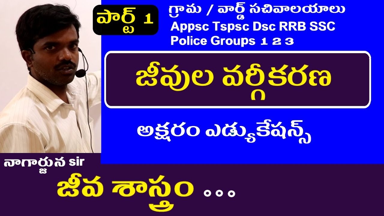 జీవుల వర్గీకరణ || Grama Sachivalayam Classes in Telugu || Biology