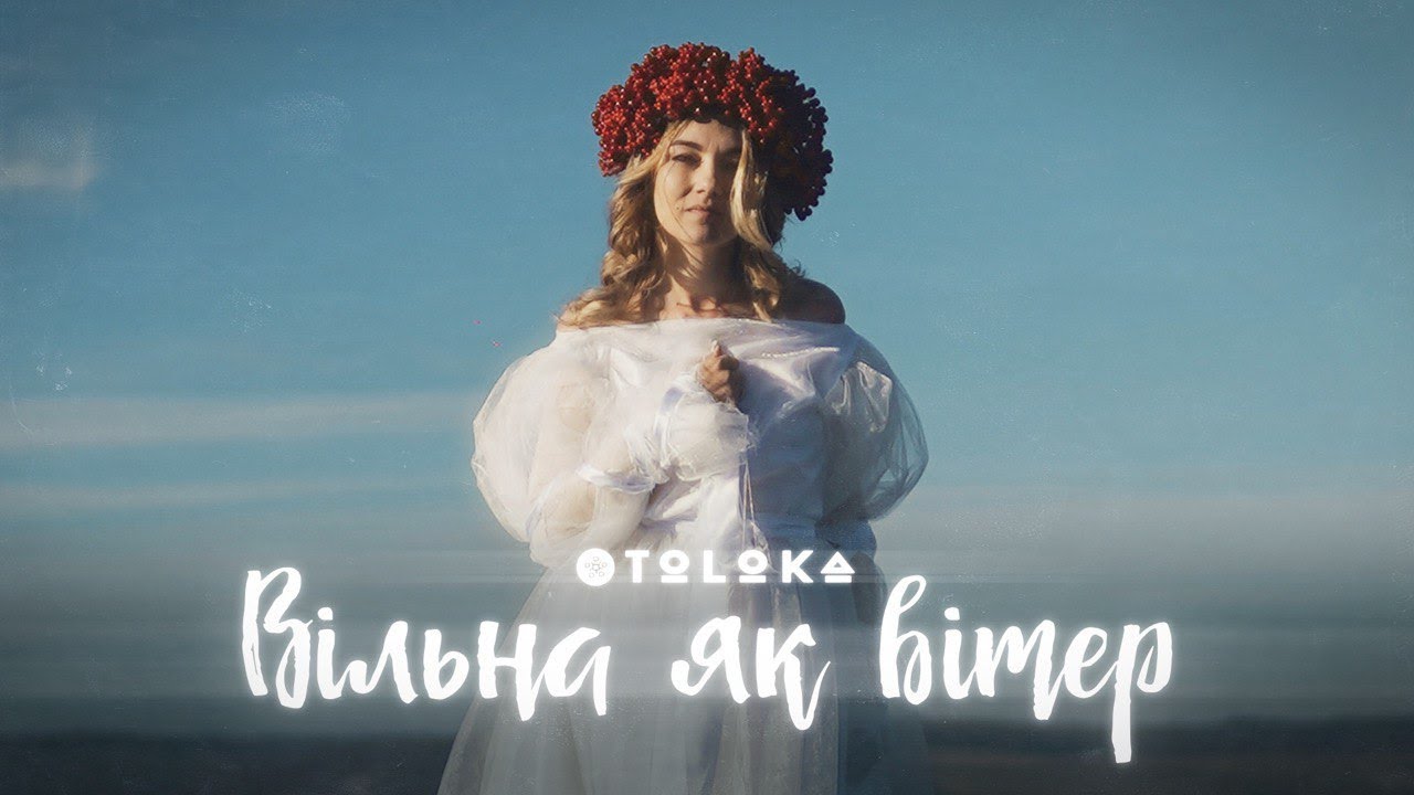 TOLOKA — Вільна як вітер [Official Video]