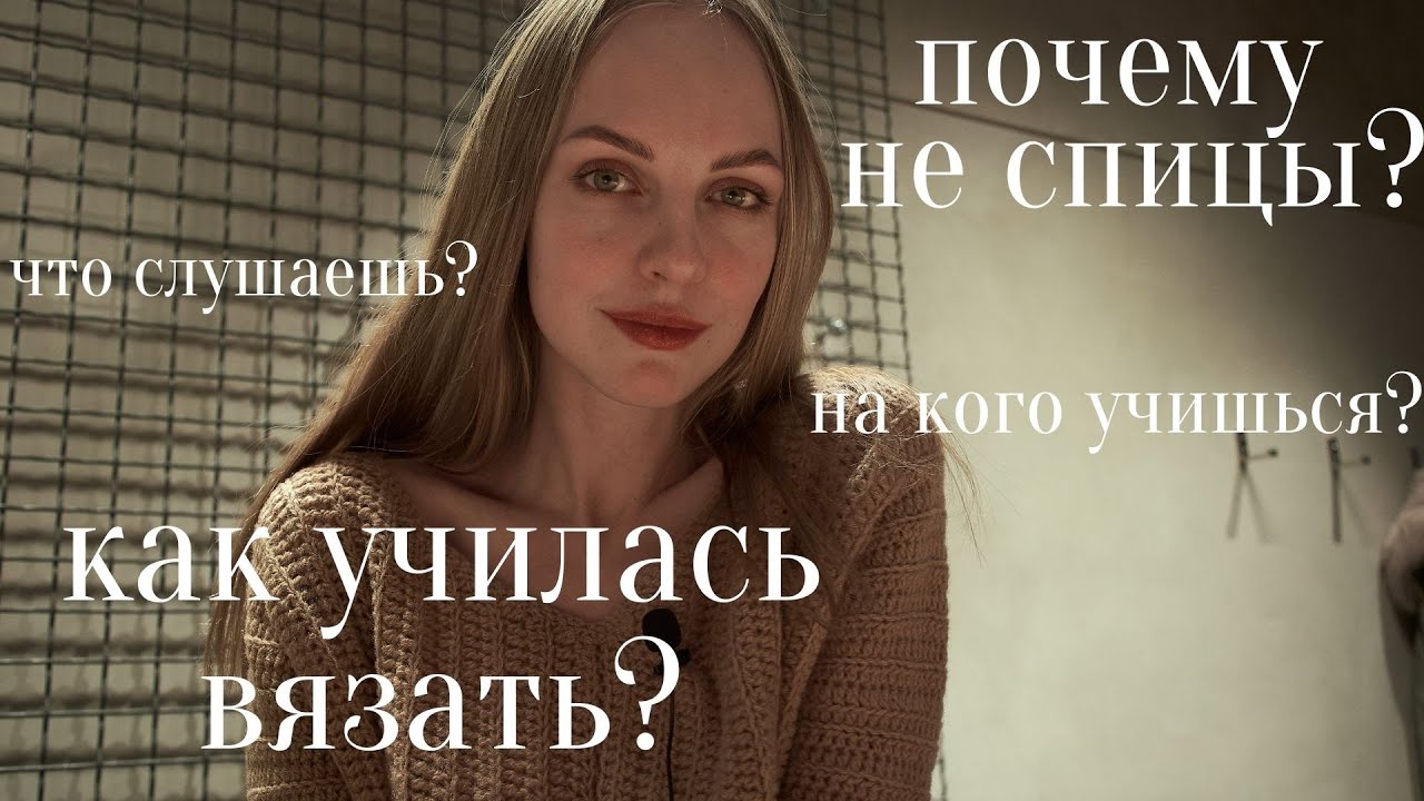 Q&A как я училась вязать? почему не вяжу спицами?