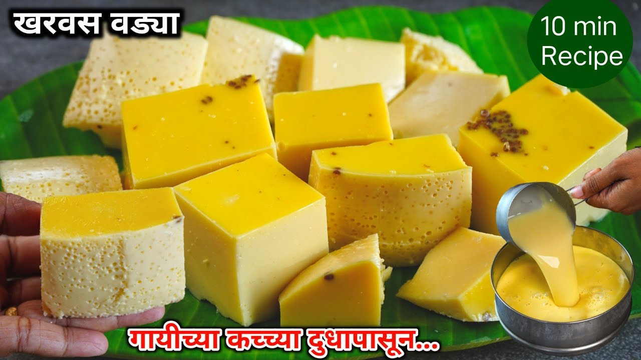 गायीच्या दुधापासून कुकर मध्ये बनवा फक्त 10 मी. मलाईदार खरवस | Kharavas Recipe | chikacha Kharvas