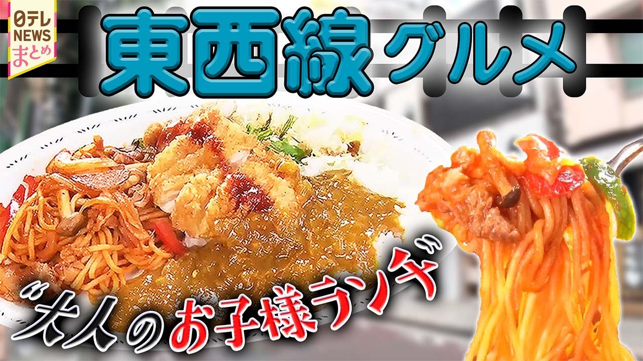 【東西線グルメ】幸せ夫婦が営むレトロ名物食堂！/ハマると沼！新食感の油そば/愛され続けるレトロ中華の名店！/家族の絆が隠し味のご当地メシ！/父の味を継承！こだわり食材の人気ランチ