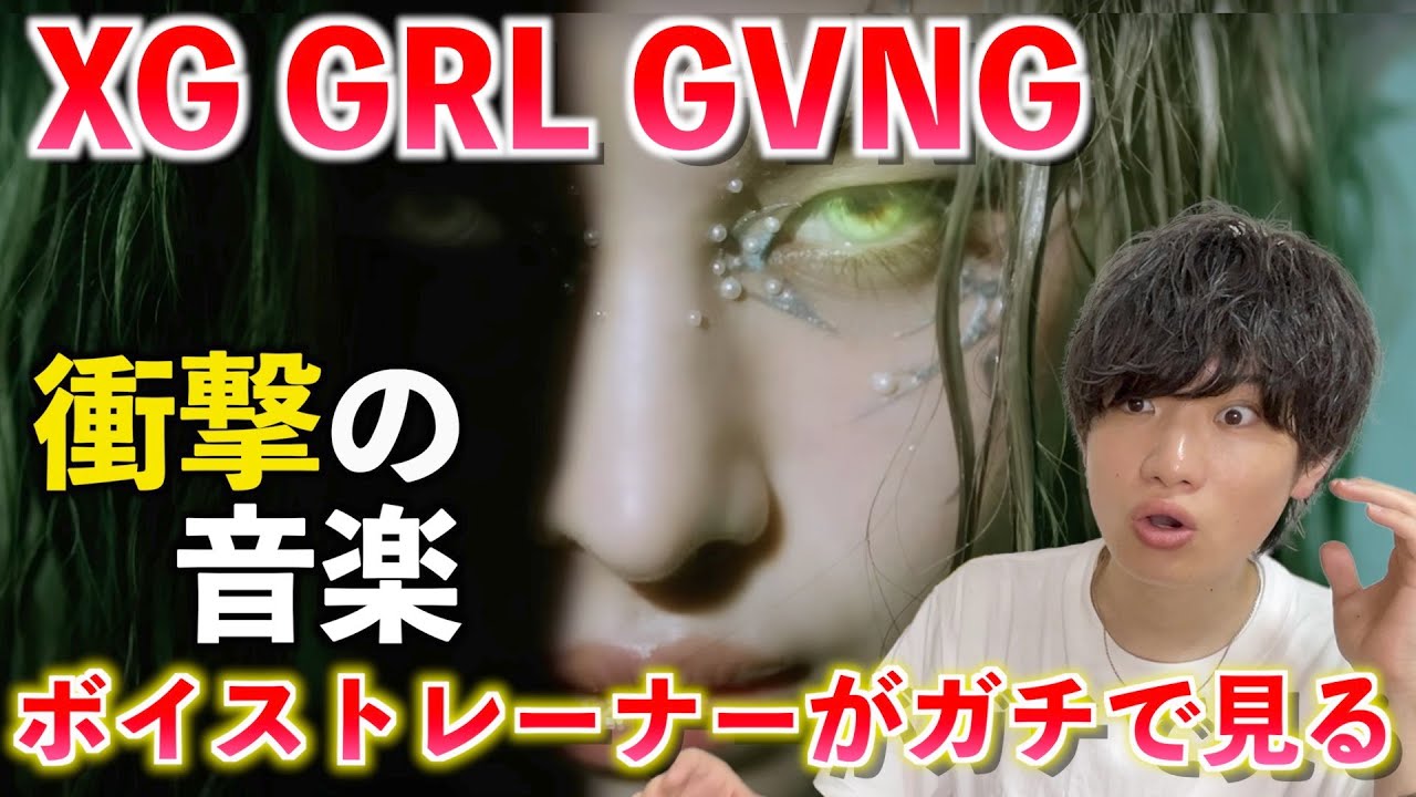 【超衝撃】ちょっと待って... 天才すぎるだろ！！！！XG - GRL GVNG (Official Music Video)【歌声分析】Reaction