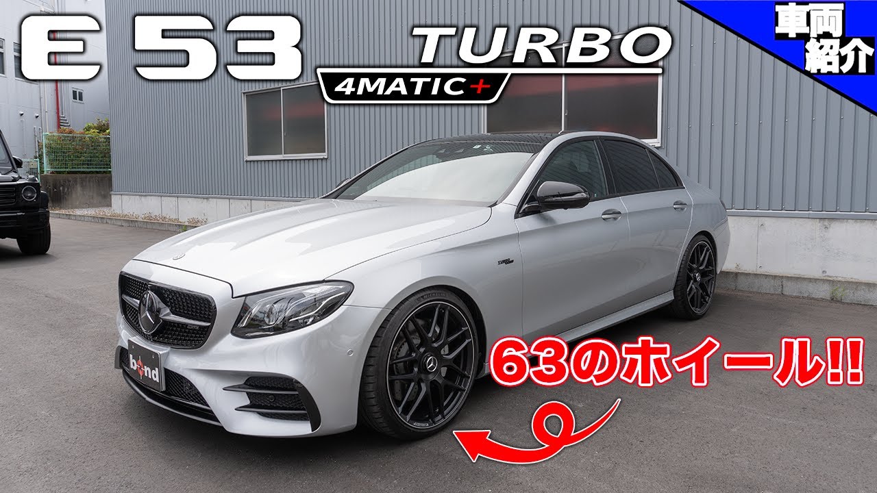 【プチカスタマイズで他人とは違うE53！】Mercedes-AMG E53【bond cars Urawa】