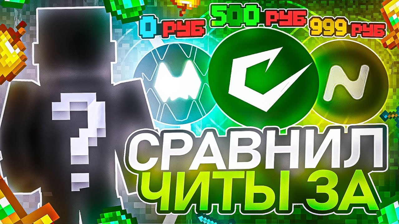 Я Сравнил ЧИТЫ ЗА 0р | 500р | 999р на ЛАЙТ АНАРХИИ HolyWorld - Майнкрафт ХолиВорлд
