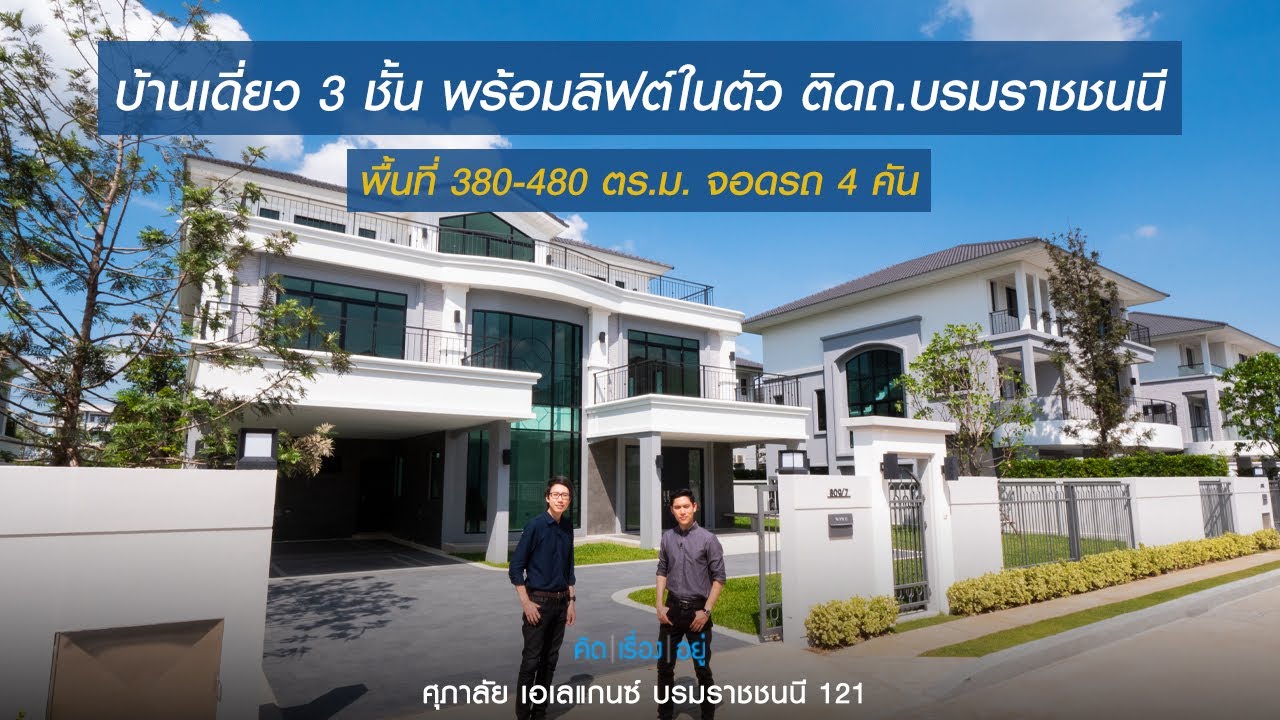 คิดเรื่องอยู่ Ep.608 : ศุภาลัย เอเลแกนซ์ บรมราชชนนี 121
