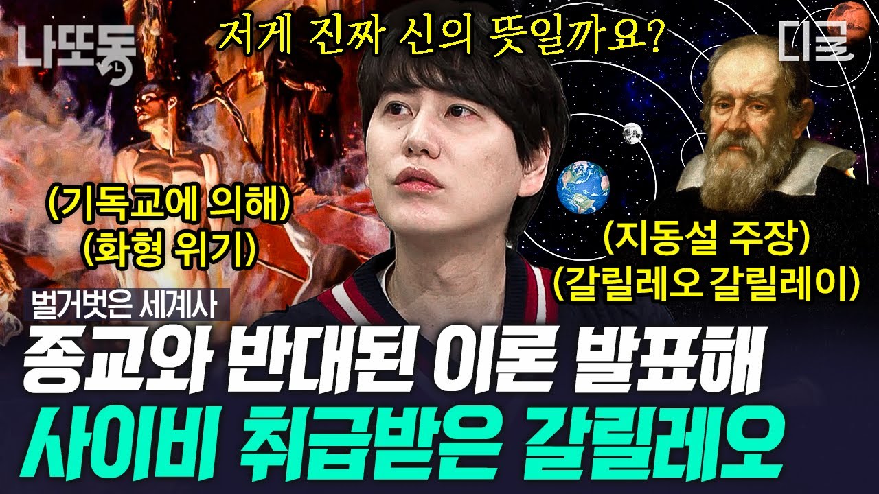 [#벌거벗은세계사] (1시간) 내가 지금껏 믿어온 상식이 진실이 아니라면? 목숨 걸고 절대 원칙과 싸운 갈릴레오 갈릴레이🌠