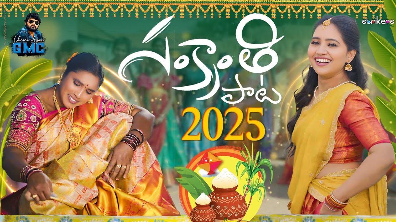 సంక్రాంతి కొత్త పాట || Latest Sankranthi Song 4K || Charan Arjun GMC || Veeha || Bikshamamma 