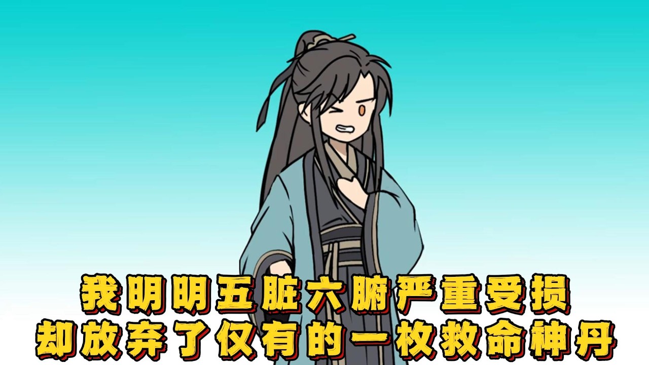 我明明五脏六腑严重受损，却放弃了仅有的一枚救命神丹！#小说 #动画#漫画
