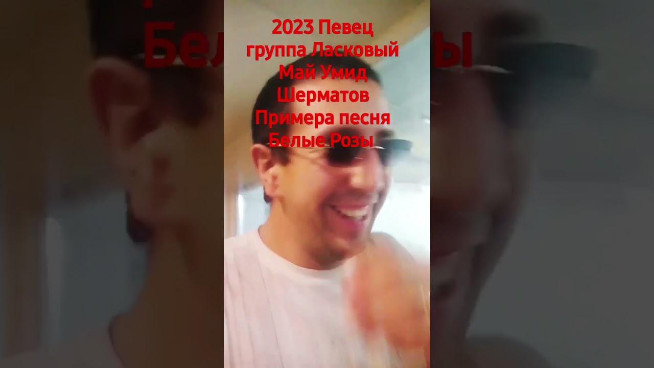 2023 Певец группа Ласковый Май Умид Шерматов Примера песня Белые Розы.