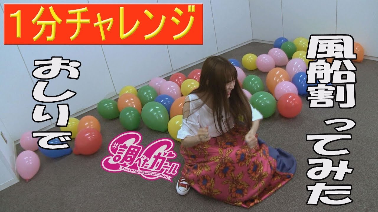 【1分チャレンジ】風船を何個割れるかやってみた