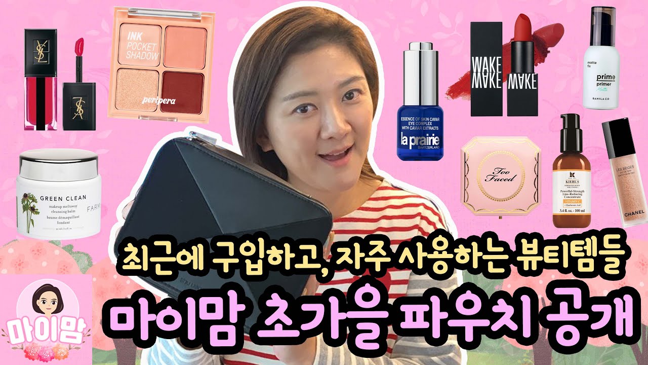 엄마의 화장품 파우치에는 무엇이 들어있을까 (최근에 구입하고, 자주 사용하는 뷰티템들 모두 공개해요) 마이맘 TV