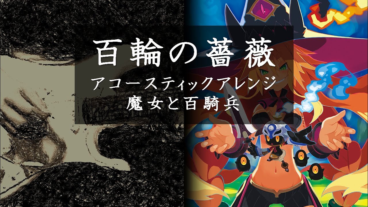 【30分】百輪の薔薇 アコースティックアレンジ 魔女と百騎兵 One Hundred Roses