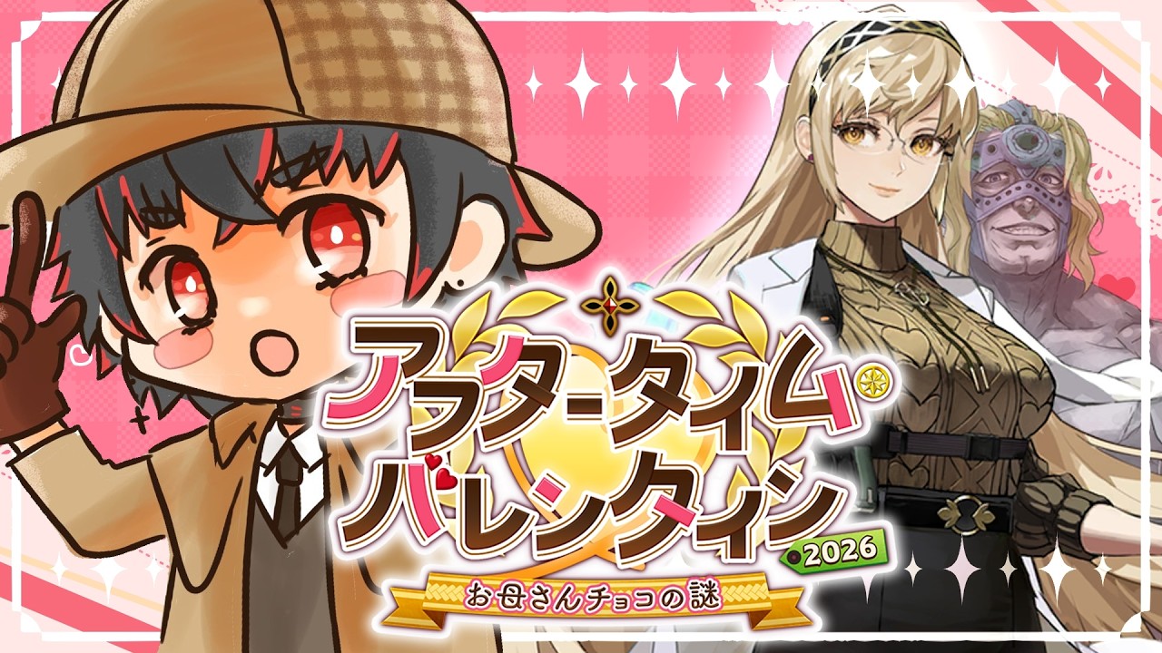【FGO 初見】スパさんマジ叛逆！ アフタータイム･バレンタイン2026 ～お母さんチョコの謎～ part.1　※ネタバレあり【#fgo 骨骨沼華 #vtuber #fgo配信 #fgo実況 】