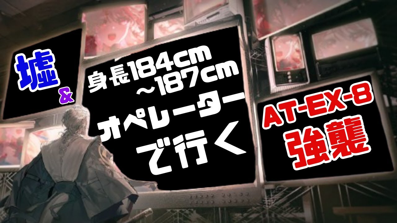 【アークナイツ】AT-EX-8強襲に「墟」メン＆184cm～187cmオペレーターで行く！