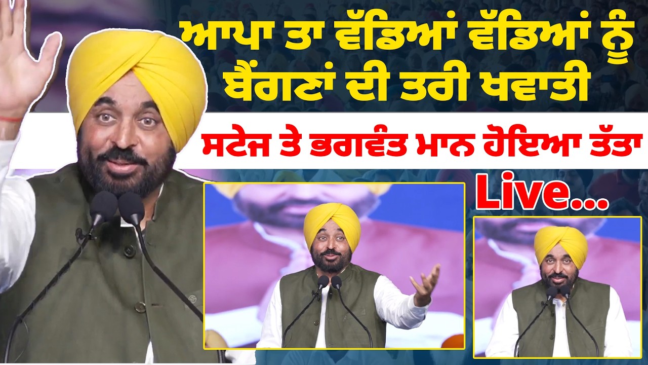 ਆਪਾ ਤਾ ਵੱਡਿਆਂ ਵੱਡਿਆਂ ਨੂੰ ਬੈਂਗਣਾਂ ਦੀ ਤਰੀ ਖਵਾਤੀ | ਸਟੇਜ ਤੇ ਭਗਵੰਤ ਮਾਨ ਹੋਇਆ ਤੱਤਾ  | Live