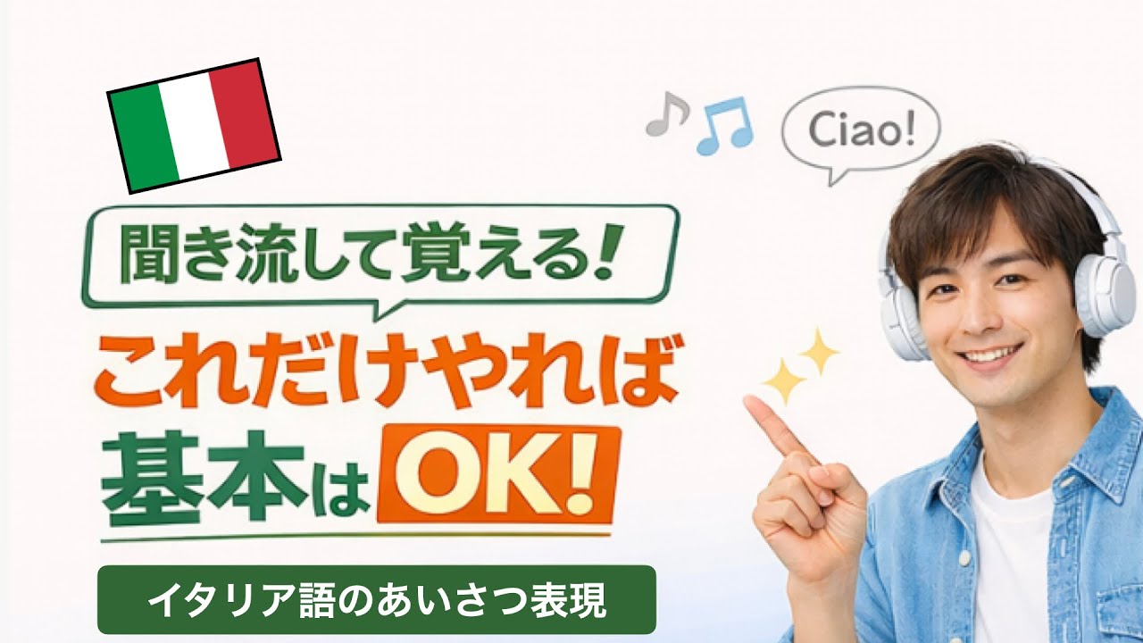 聞き流しで覚える！イタリア語のあいさつ｜これだけやれば基本はOK！