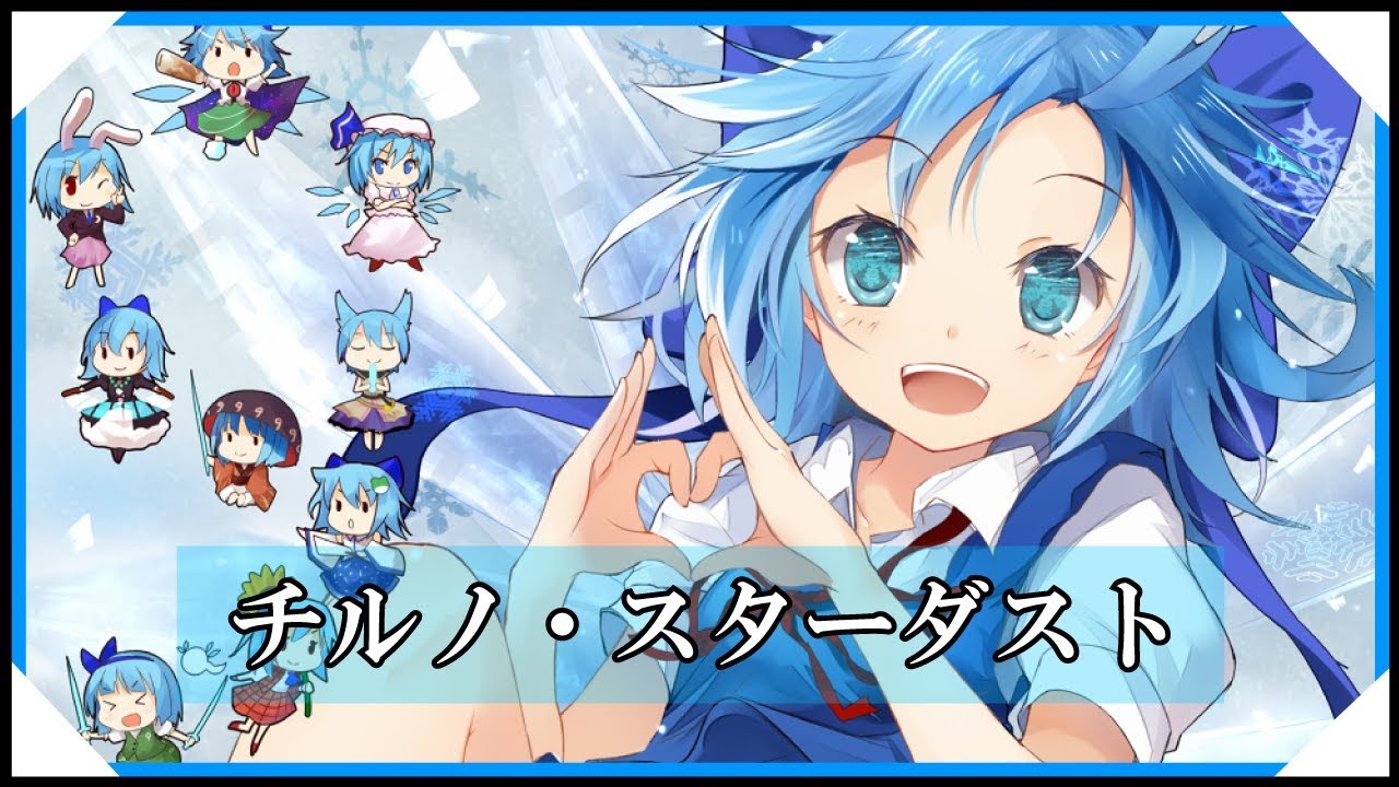 【東方アレンジ】チルノ・スターダスト / おてんば恋娘【東方インスト】