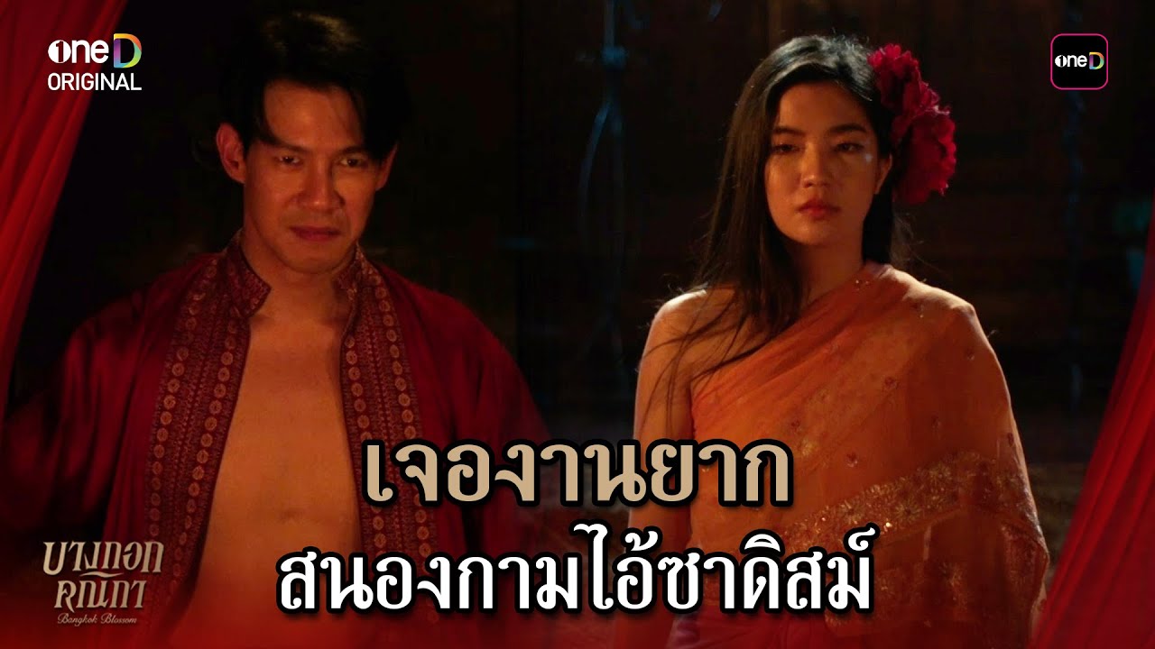 เจองานยาก สนองกามไอ้ซาดิสม์ | Highlight #บางกอกคณิกา Ep.01 | 24 ธ.ค. 68 | one31