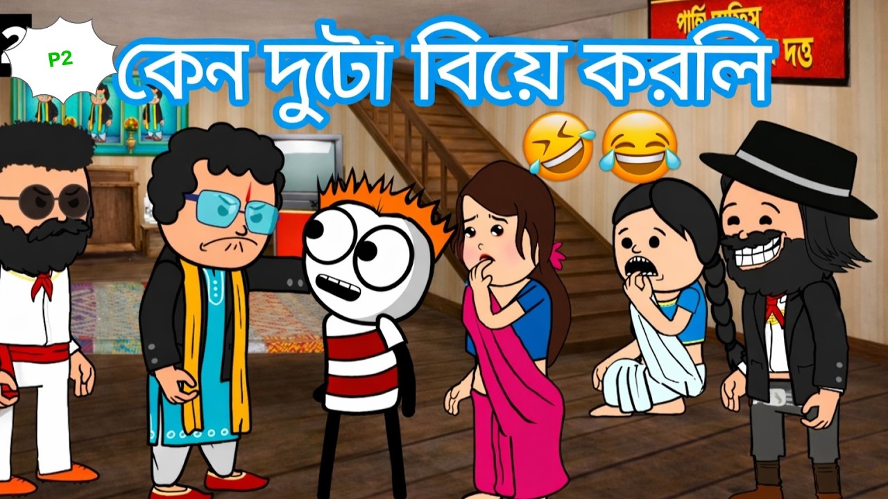 😂 কেন দুটো বিয়ে করলে😂Bangla Comedy Cartoon Video | Tweencraft Funny Cartoon Bangla