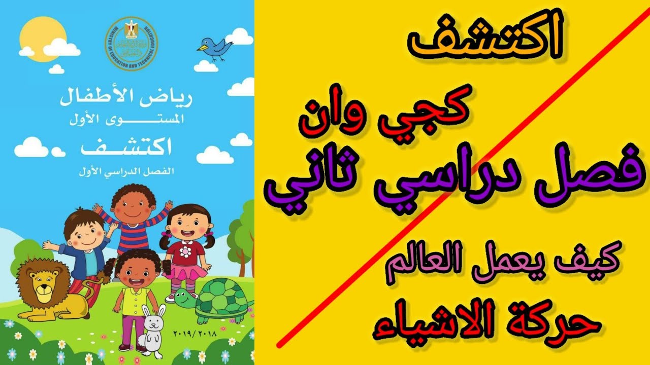 اكتشف كجي وان فصل دراسي ثاني (الفصل الاول) حركة الاشياء كيف يعمل العالم