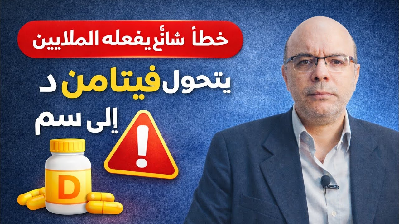 جرعة فيتامين د الصحيحة: متى يكون مفيدًا ومتى تتحول الزيادة إلى خط.ر ساام؟