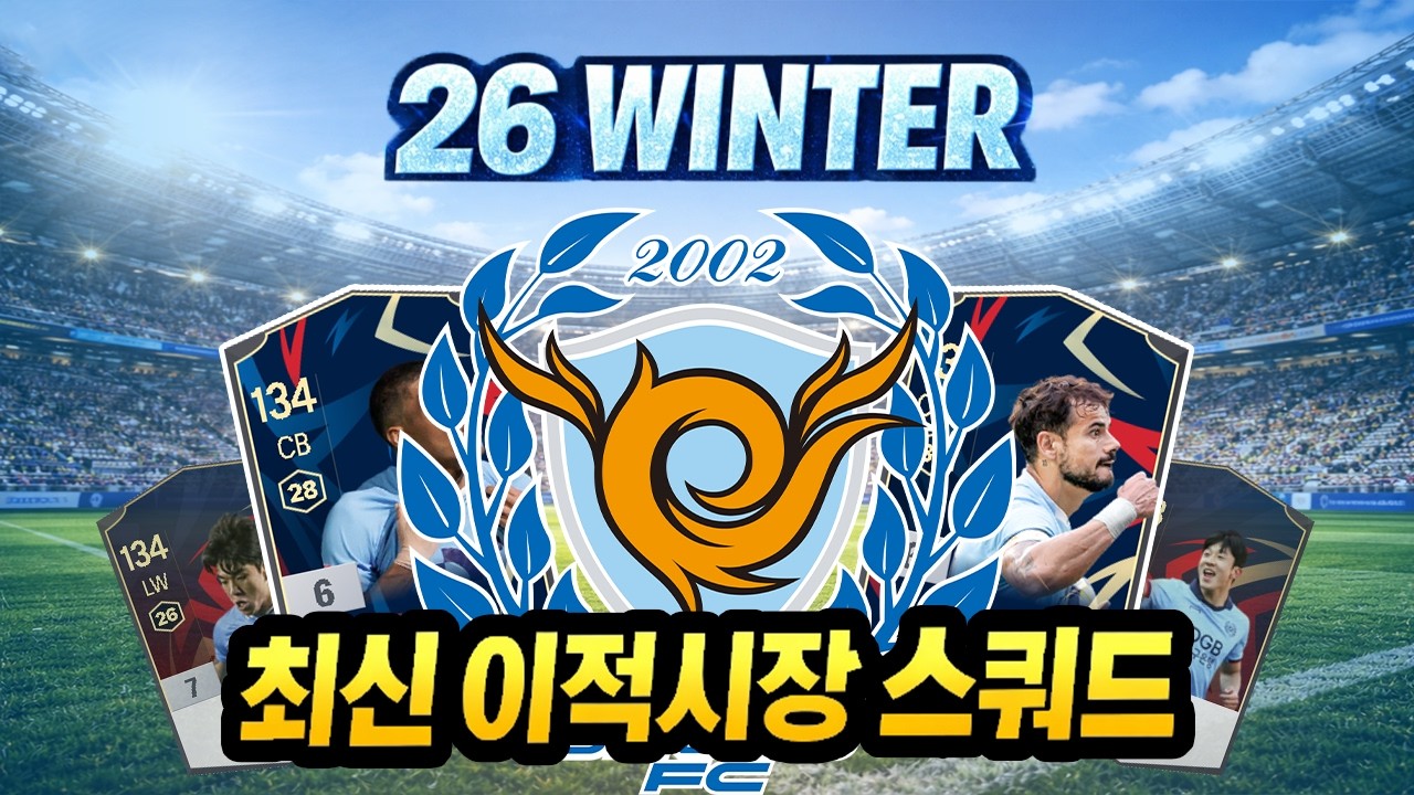 대구, 겨울이적시장 업데이트 #피파4 #fc온라인