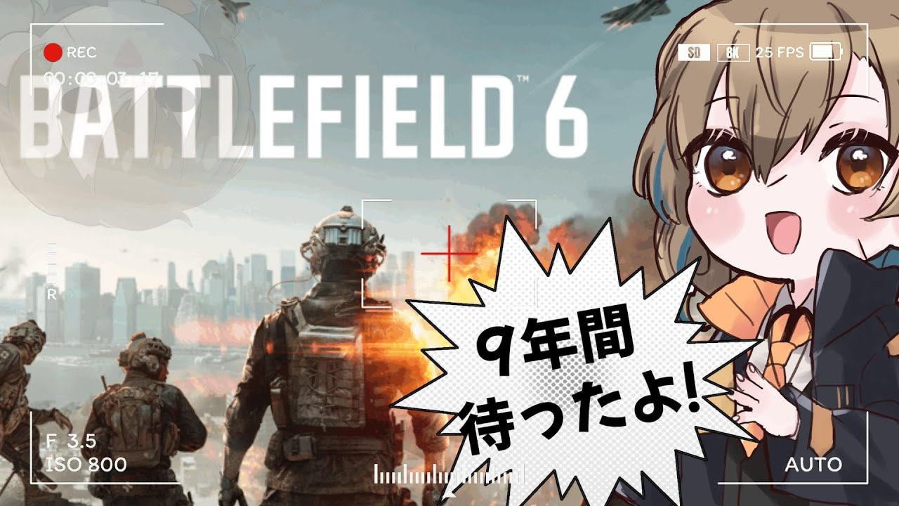 【BF6】僕はお前を9年間も待っていたんだ。戦場に行くぞ。このために生きていたといっても過言だ【#新人Vtuber 】
