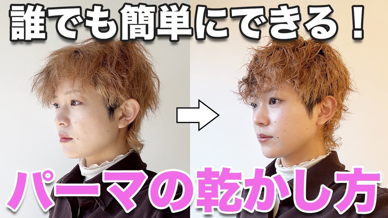 【簡単】ショートヘアのパーマの乾かし方とスタイリングを解説します！