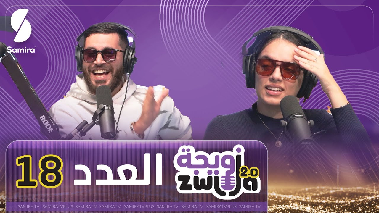 الزويجة - العدد 18 - احكولنا على اسوأ حاجة في شريك حياتك ؟