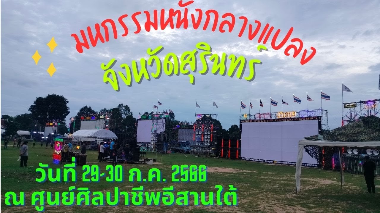 มหกรรมหนังกลางแปลง จังหวัดสุรินทร์ หนัง9จอ วันที่ 29-30 ก.ค. 2566