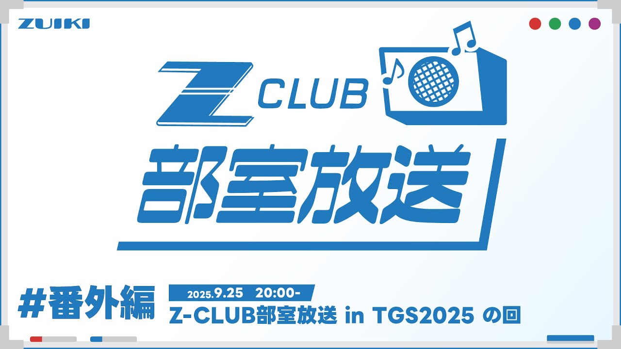 Z-CLUB 部室放送 番外編　Z-CLUB部室放送 in TGS2025 の回