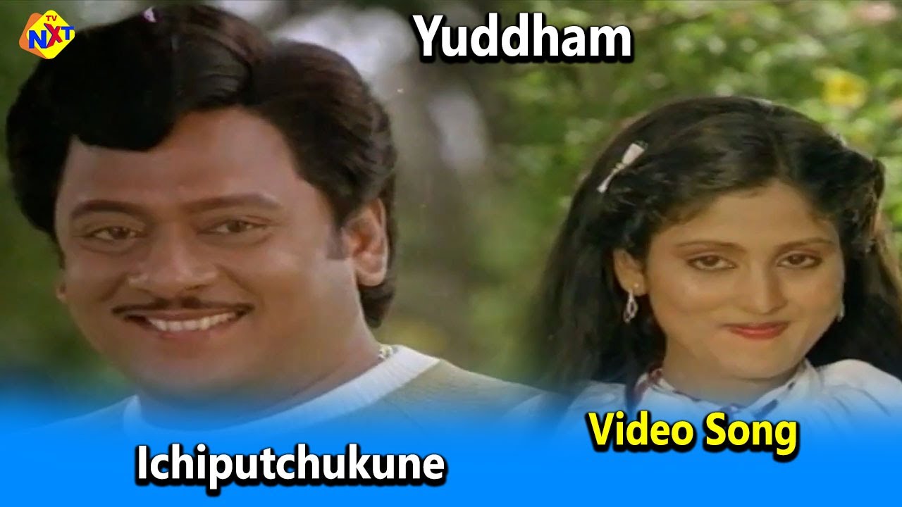 Ichiputchukune Video Song | Yuddham  Movie Video Songs | Krishnam Raju | Jayasudha | TVNXT Music
