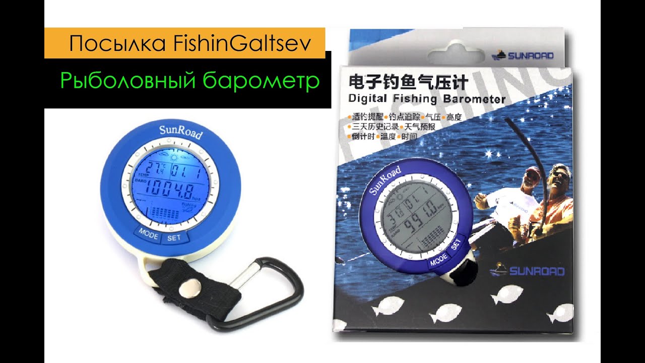 Рыболовная посылка с барометром SunRoad FishinGaltsev