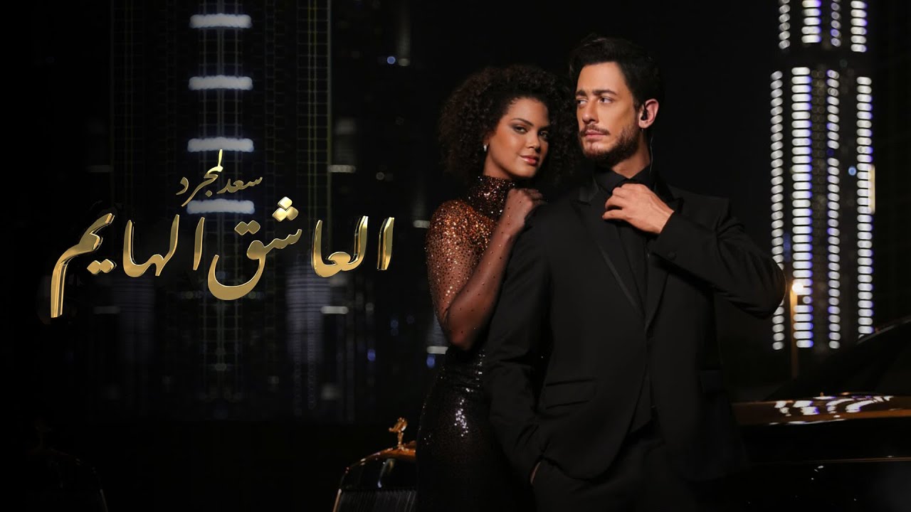 Saad Lamjarred - Alacheq Alhayem | 2022 | سعد لمجرد  - العاشق الهايم
