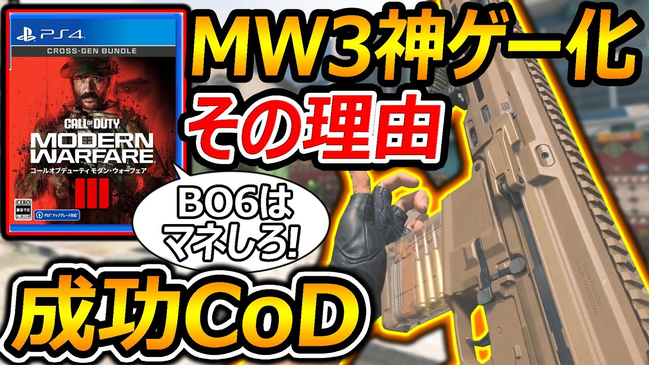 【CoD:MW3】BO6はマネしろ!! MW3が糞ゲーから神ゲーになった成功CoDの理由【CoDBO6:実況者ジャンヌ】