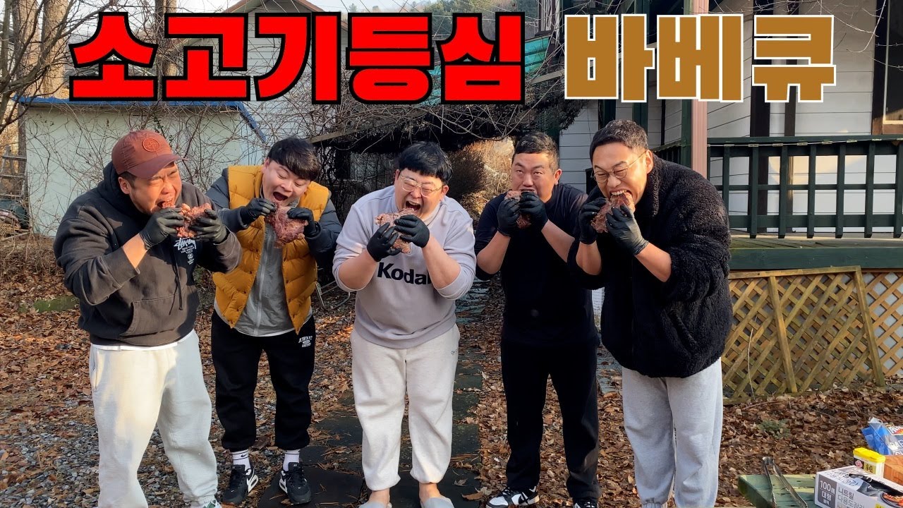 소고기 등심 바베큐를 배터지게 먹어보자