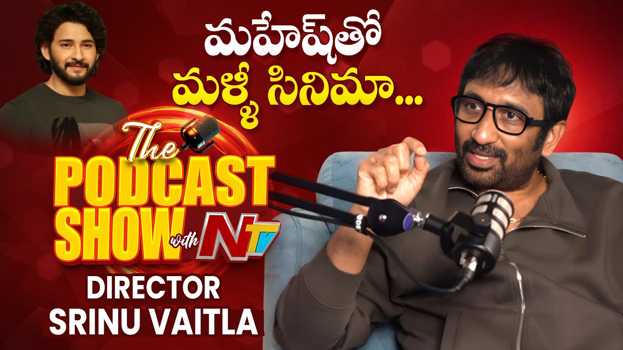 Exclusive Podcast with Director Srinu Vaitla | Podcast with Ntv Telugu