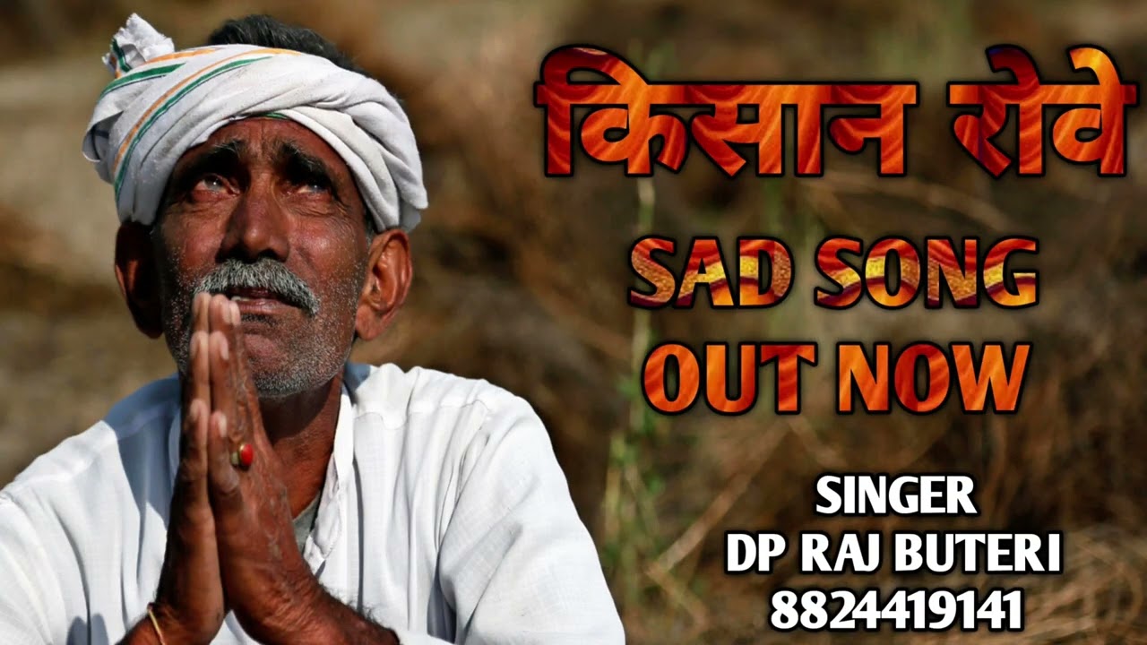किसान में भारत देश का , KISHAN ME BHARAT DESH KA /NEW SONG 2026 एक किसान की दासता 