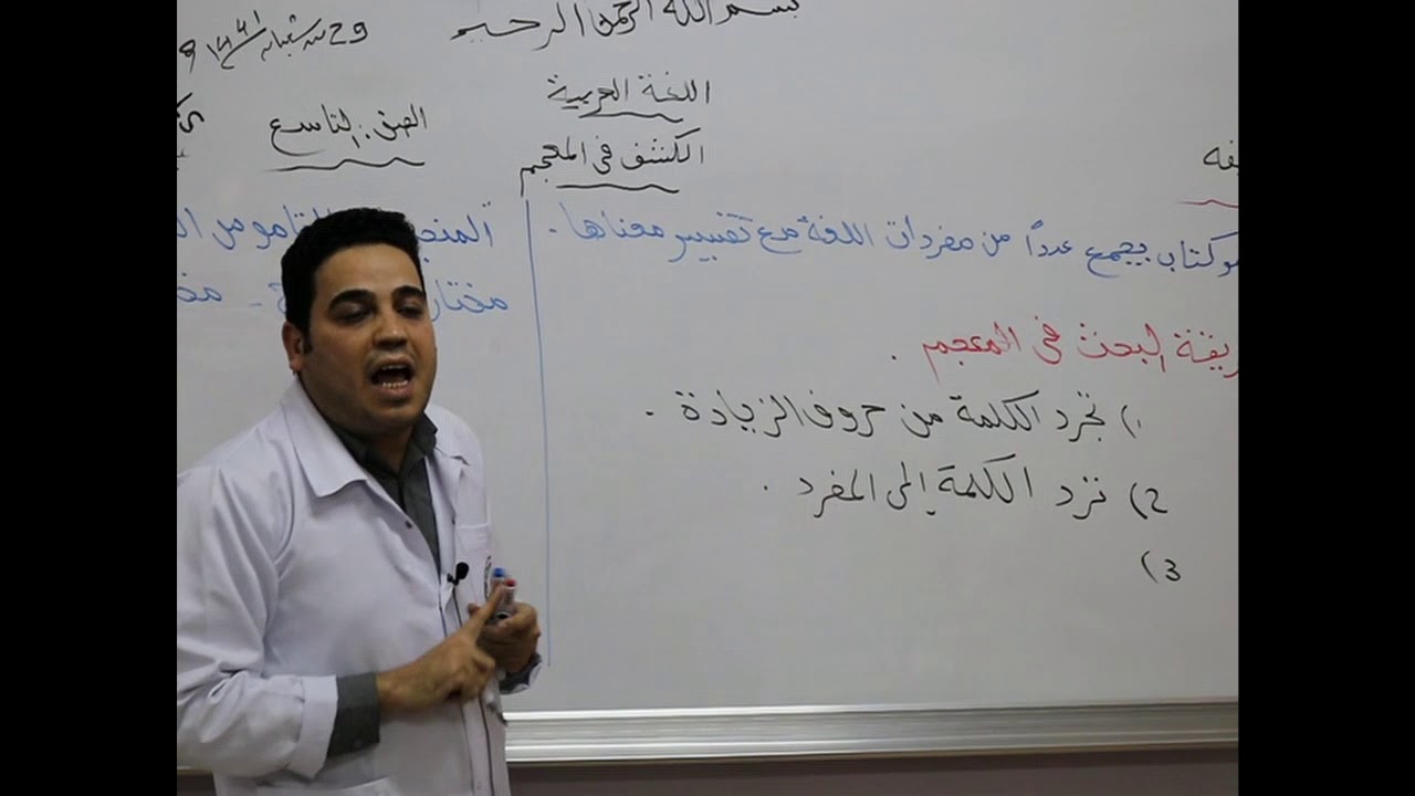 مادة اللغة العربية للصف التاسع الأساسي/   الصرف  -  الكشف في المعجم