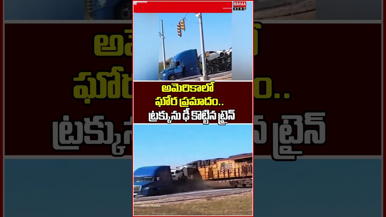 అమెరికాలో ఘోర ప్రమాదం..స్పాట్లోనే ..? Train Accident In America | Mahaa News
