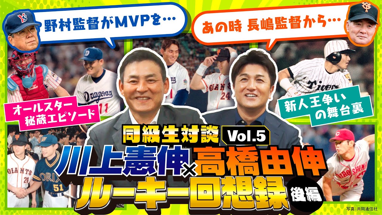 【憲伸＆由伸のルーキー秘話】球宴で野村監督の粋な計らい、イチローと2人で…／坪井智哉・小林幹英も参戦！激動の「新人王争い」で険悪なムードに？／長嶋＆星野監督の言葉【同級生対談⑤】