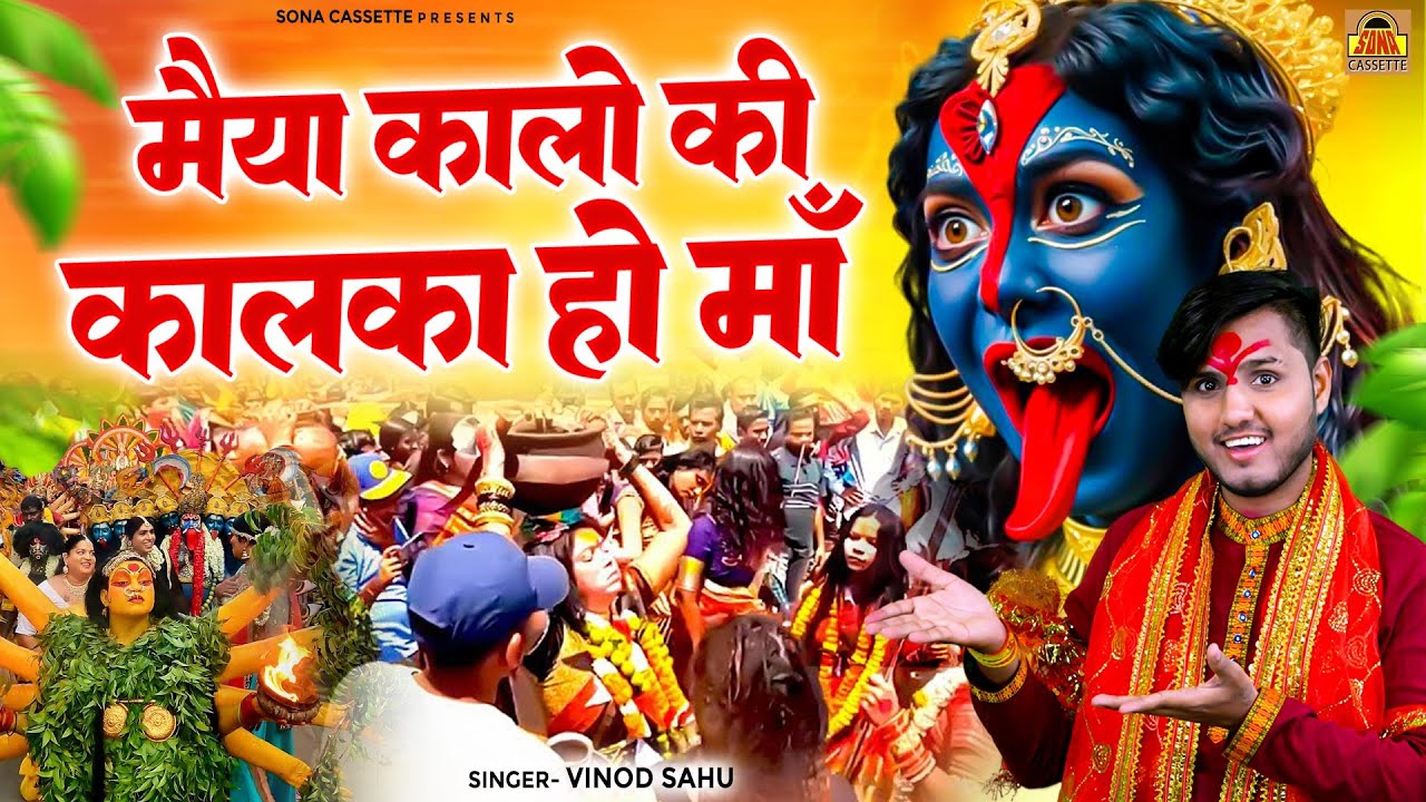 देवी भगते  | Maiya Kalo Ki Ma Kalka Ho Ma \ मैया कालो की माँ कालका हो माँ | Devi Jas | Vinod Sahu