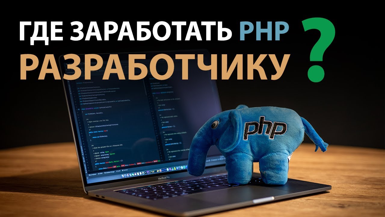 Как и где заработать PHP Разработчику?