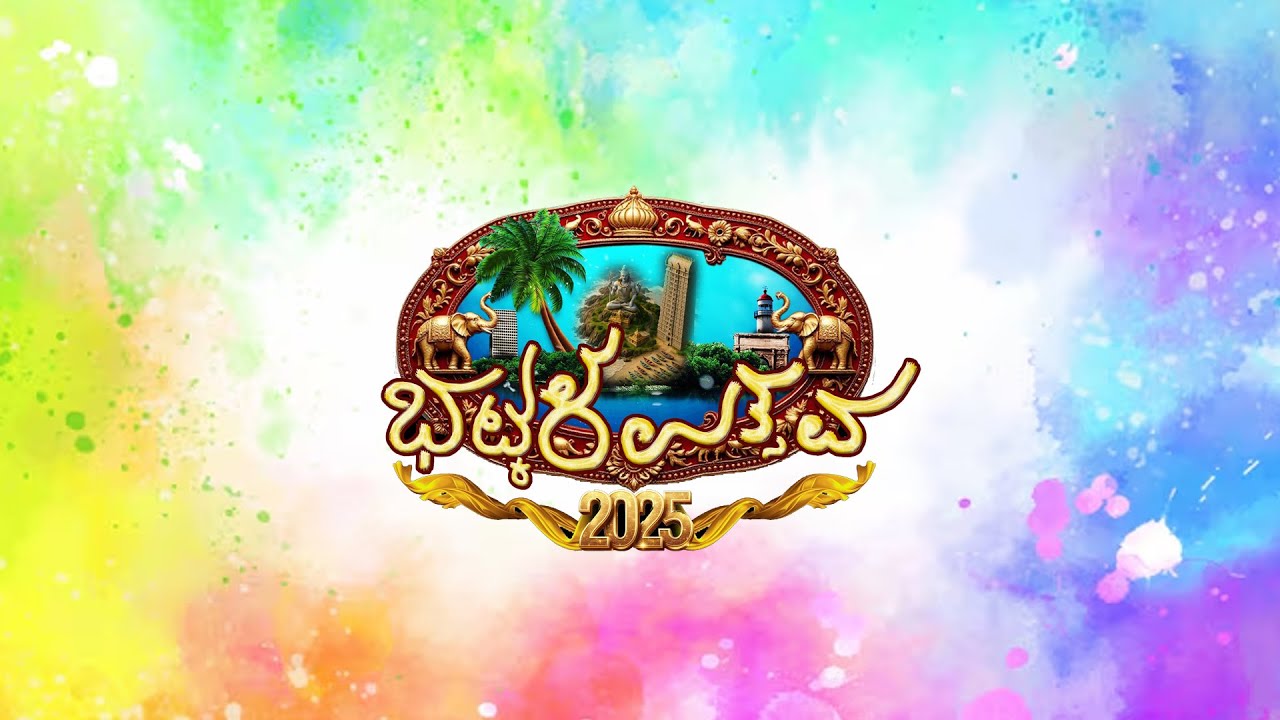 Bhatkal Ustav | ಸಾಂಸ್ಕೃತಿಕ ಸಂಭ್ರಮ | Kriyasheela Geleyara Sangha (R) Bhatkal | 26 Dec 2025 | Day 2
