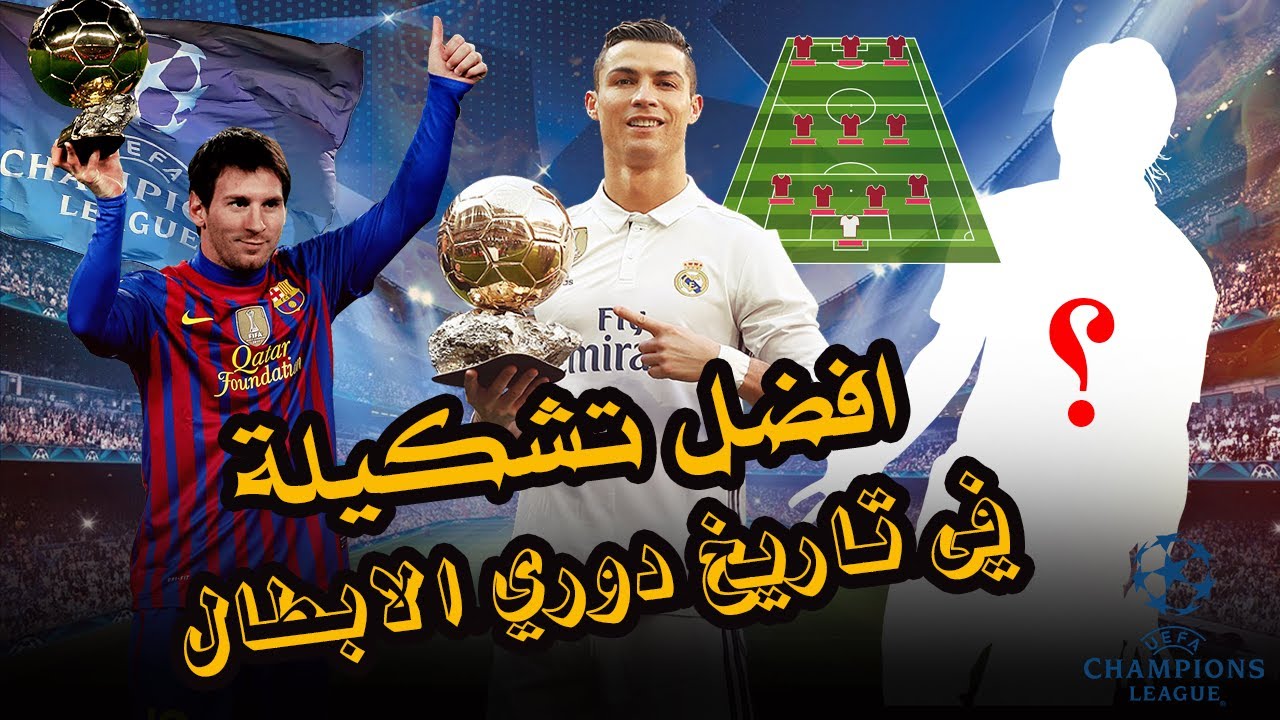 مش هتلاقي أحسن من تشكيلتي لأفضل 11 لاعب في تاريخ دوري الأبطال