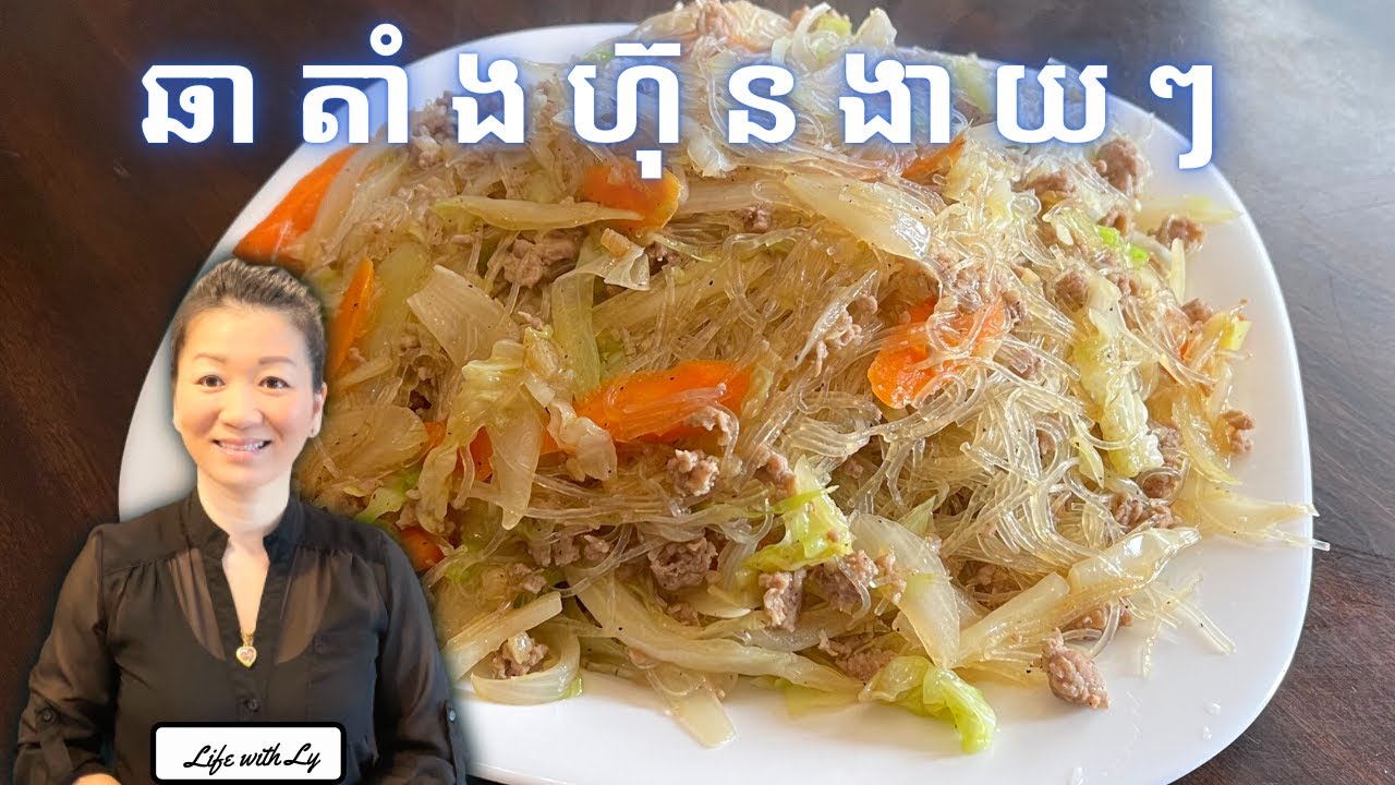 របៀបងាយបំផុត សំរាប់ឆាតាំងហ៊ុន || Simple Glass Noodles Stir-fry || Life with LY